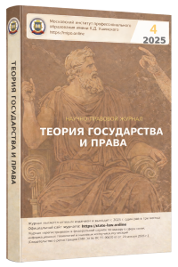 Подробнее о статье Научно-правовой журнал «Теория государства и права» № 4 2025